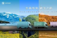 跨越中国地理分界线！福田欧马可Z效能品鉴胡焕庸线第二季即将启程