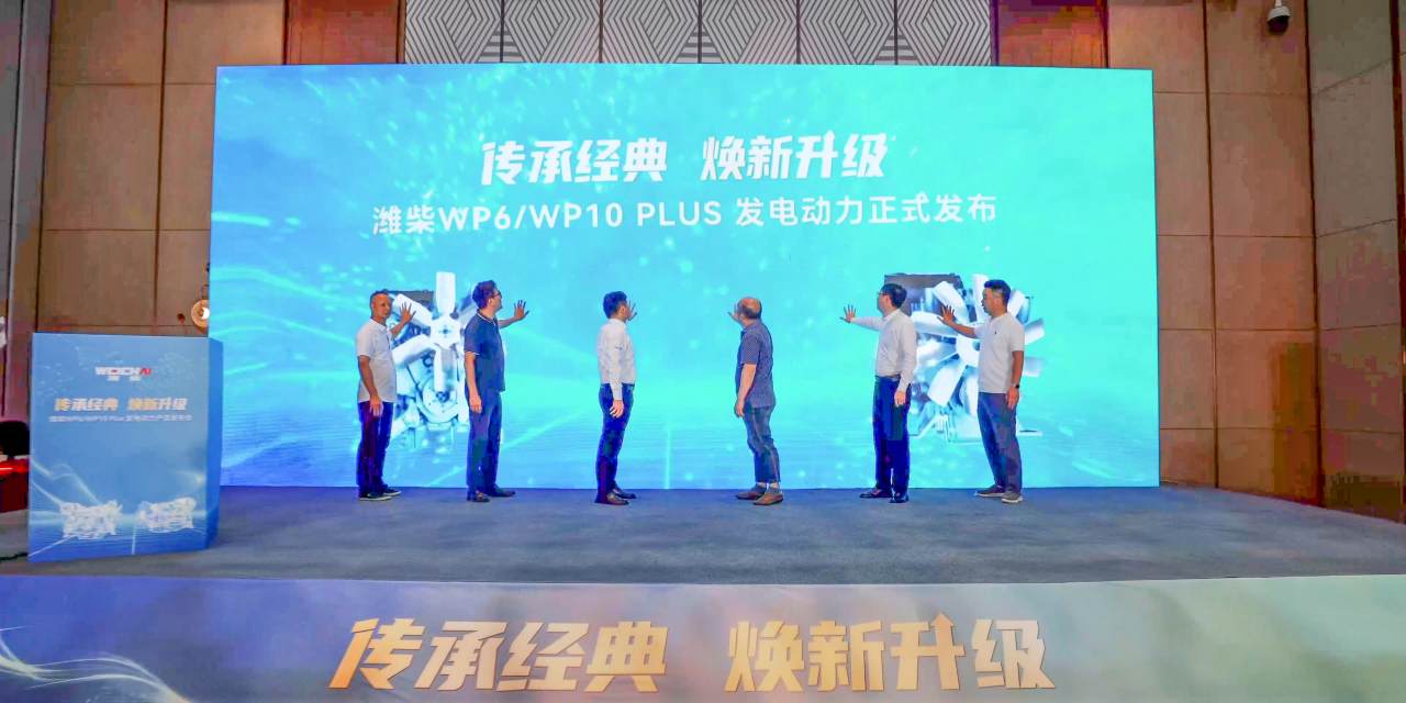 潍柴发布WP6/WP10 Plus 发电动力产品