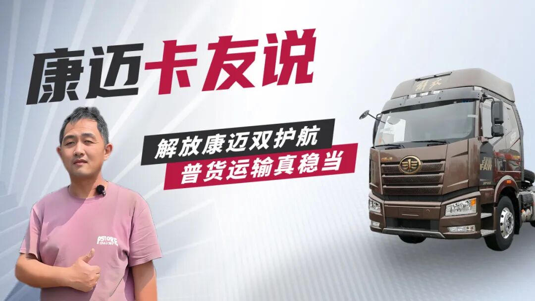 解放张师傅：康迈轮端，让长途运输更省心