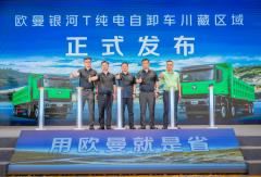 现场签单36台！矿运先锋欧曼银河T新能源自卸车川藏区域上市