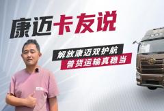 解放张师傅：康迈轮端，让长途运输更省心