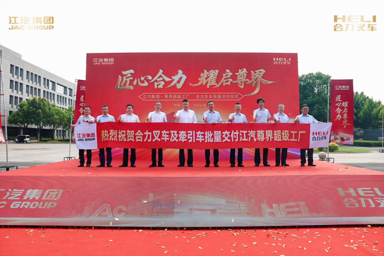 聚力双向赋能，江汽集团・尊界超级工厂&合力叉车批量交付仪式顺利举行