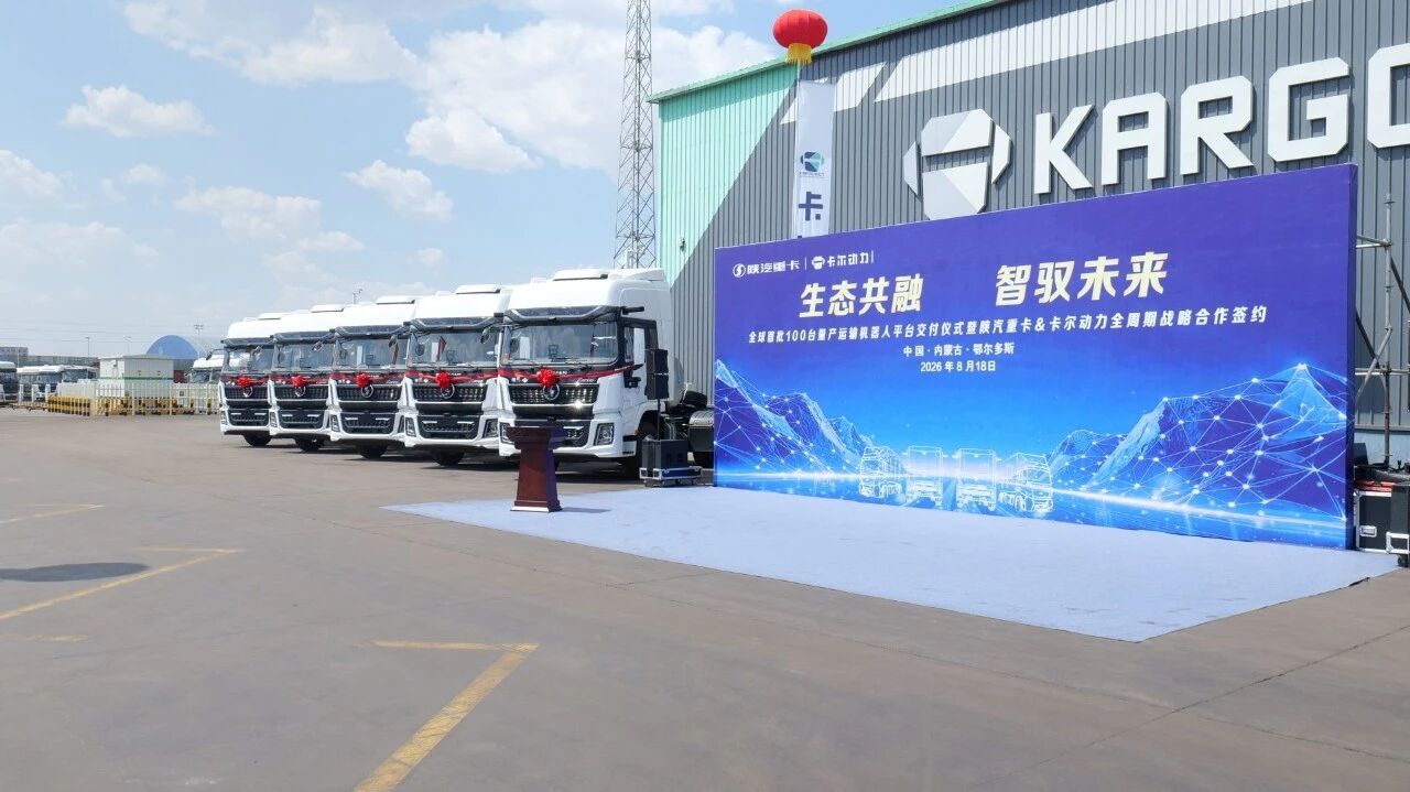 全球首批百台量产运输机器人平台落地 陕汽重卡与卡尔动力达成全周期战略