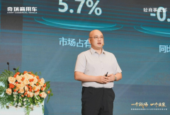 奇瑞商用车李杰：树立正确的价值观，企业盈利是客户对我们创造价值打赏