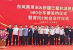 精准发力！东风商用车收获630辆战略合作 160辆批量交付