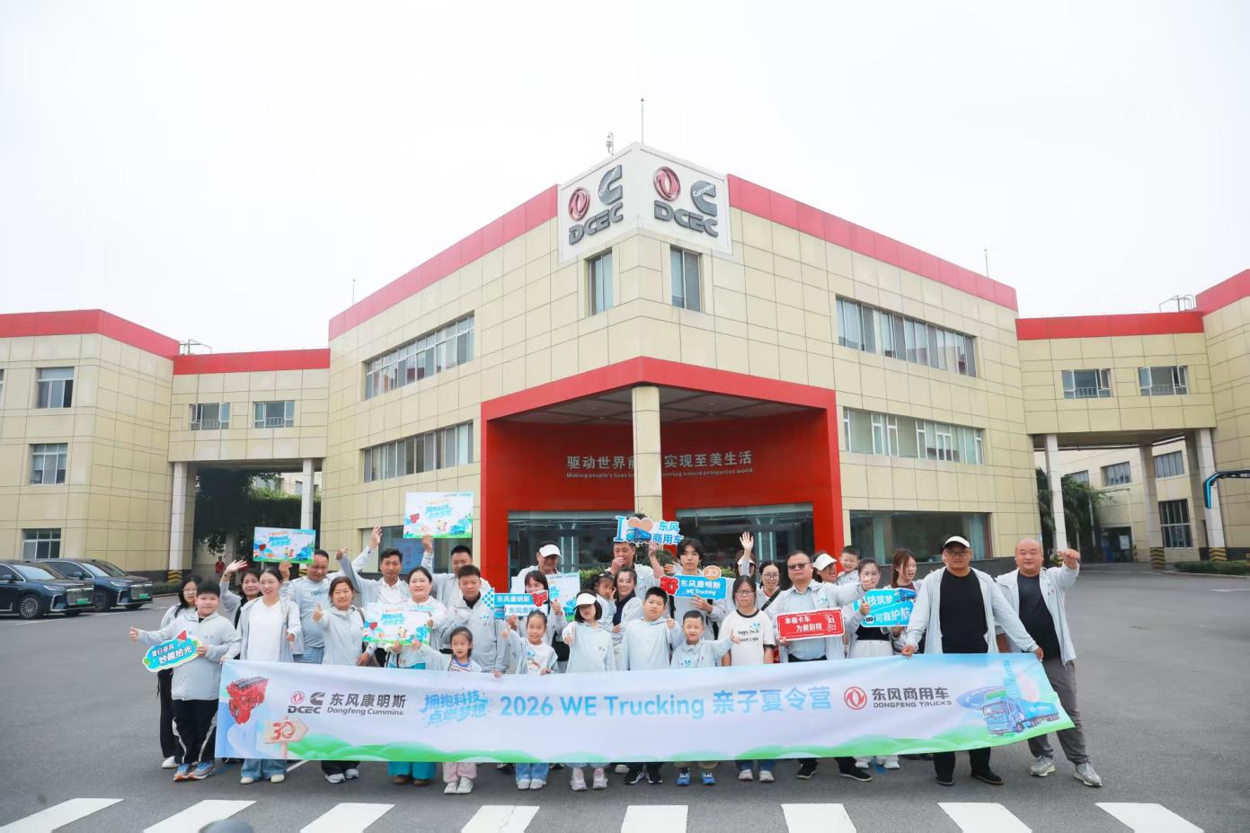 东风商用车2026幸福卡车WE Trucking亲子夏令营圆满结营