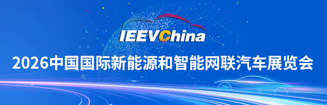 中国国际新能源和智能网联汽车展览会