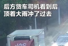 风雨显担当！江淮1卡宜昌卡友赵远杰雨中救人