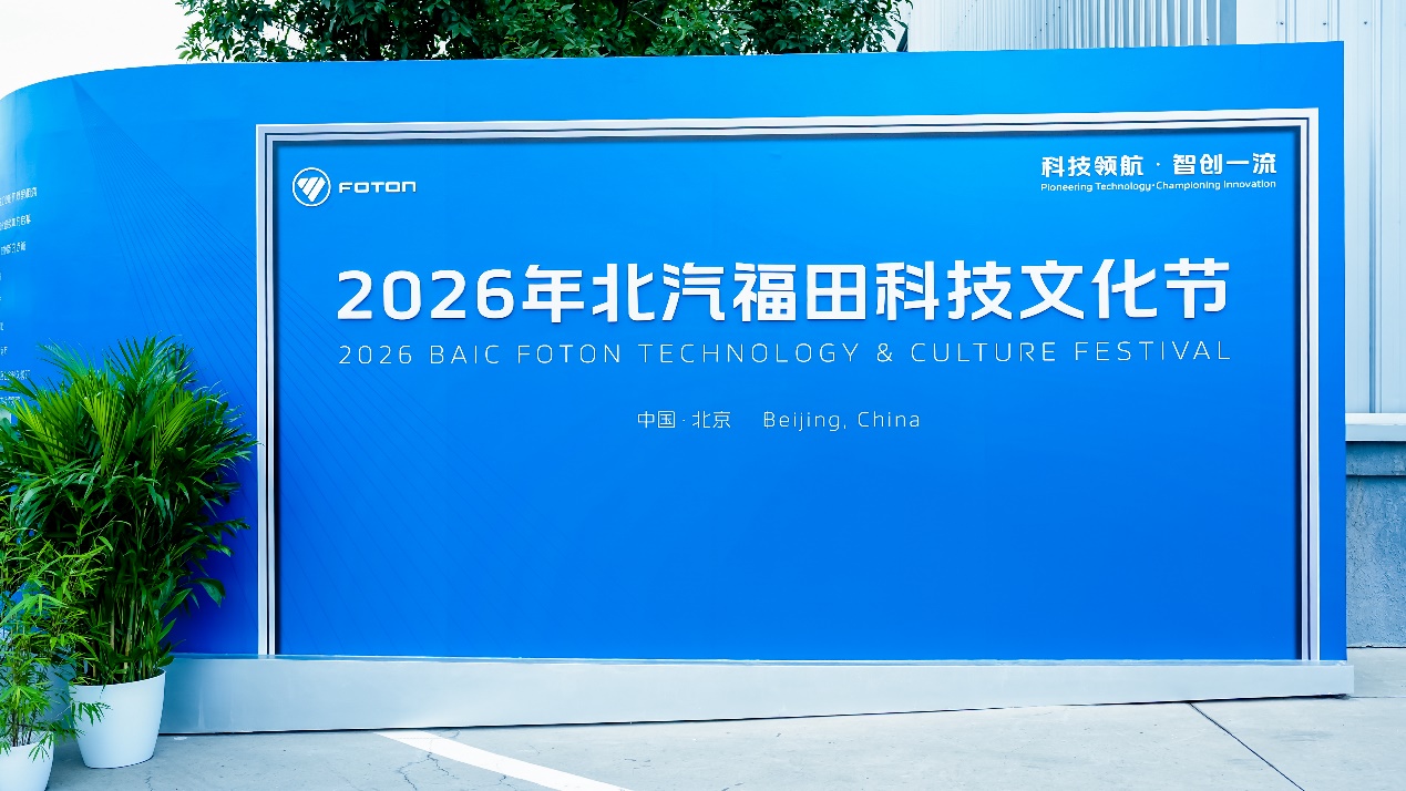 解锁硬核实力！福田汽车2026科技文化节一展技术底色