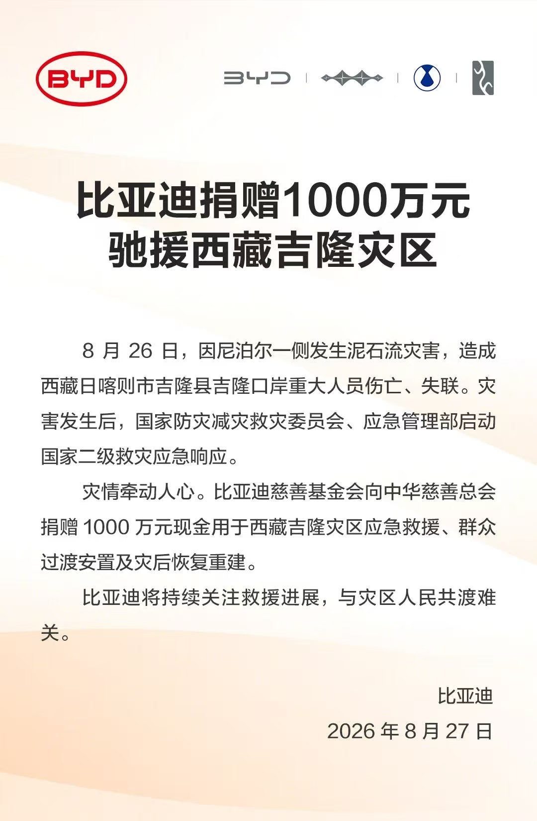 比亚迪捐赠1000万元驰援西藏吉隆灾区，与灾区人民共渡难关