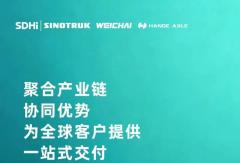 全域赋能 一体交付｜山东重工将出席汉诺威车展 重塑全球商用车新格局