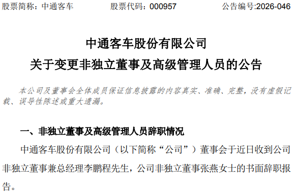中通客车(000957)高管发生重要人事变动！