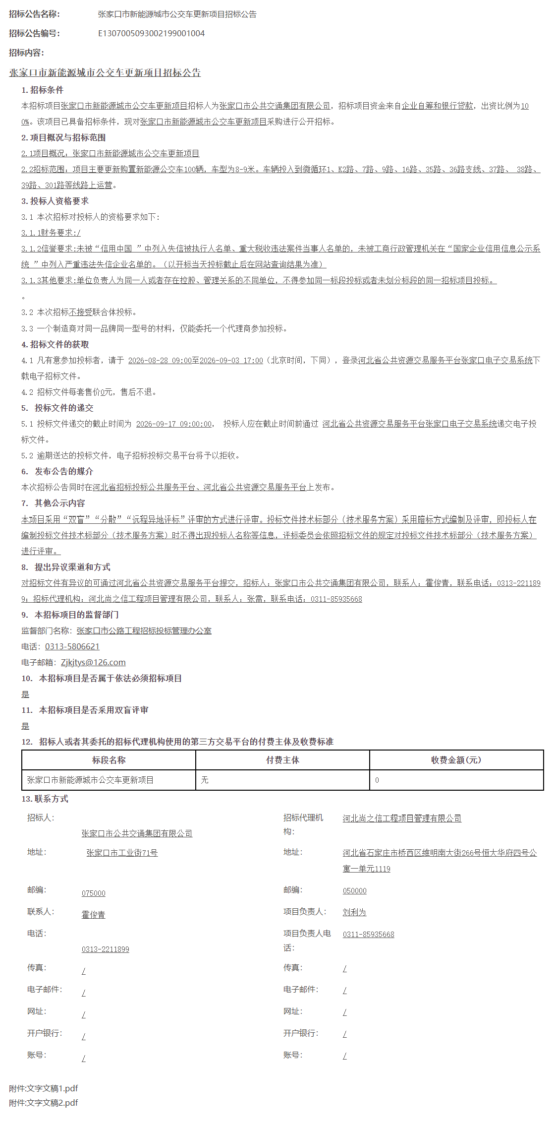 1亿元大单！100辆新能源公交车开启招标