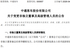 中通客车(000957)高管发生重要人事变动！