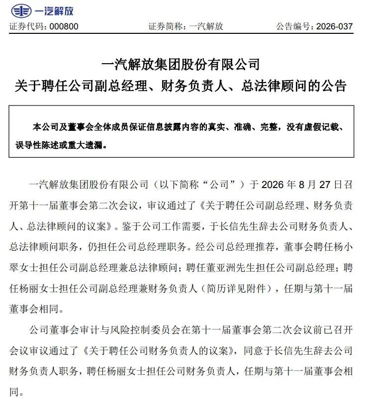 一汽解放重磅人事变动！
