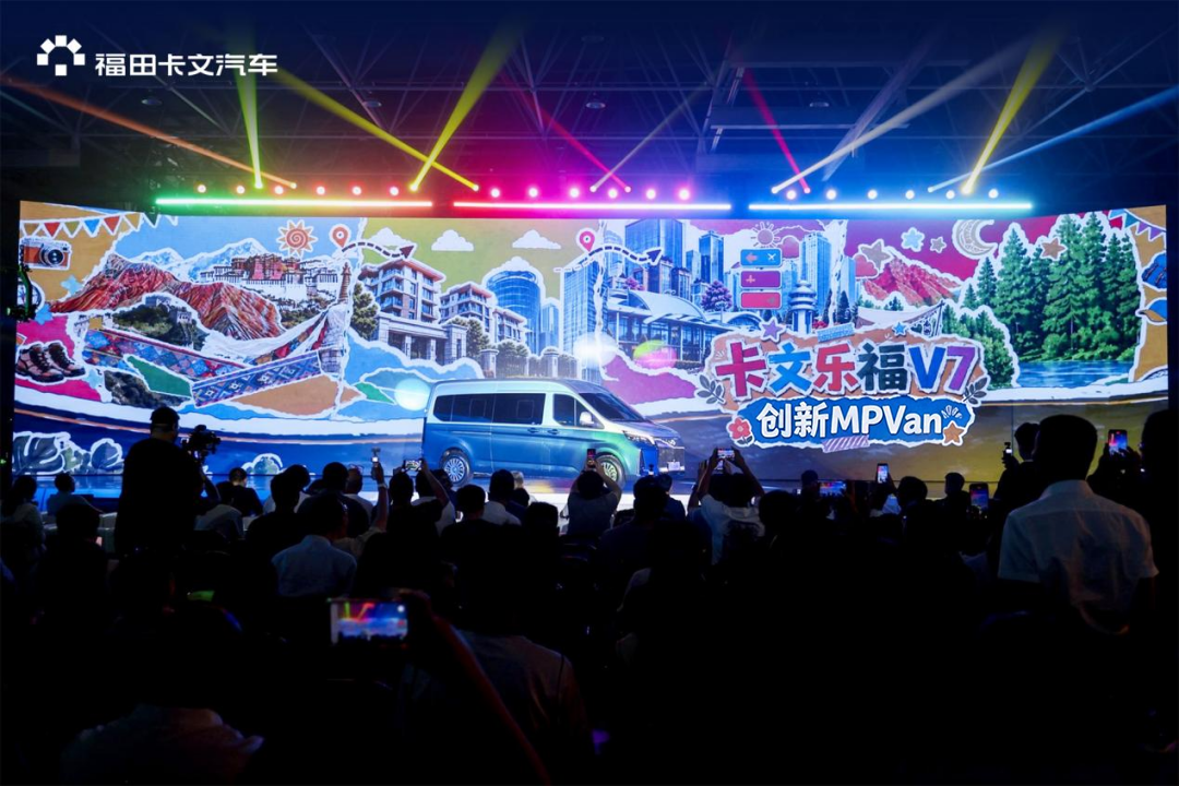 文乐福V7丨因V美好，未来可7！福田卡文全新MPVan正式发布