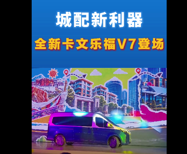 【视频】#城配新利器！全新卡文乐福V7正式登场！