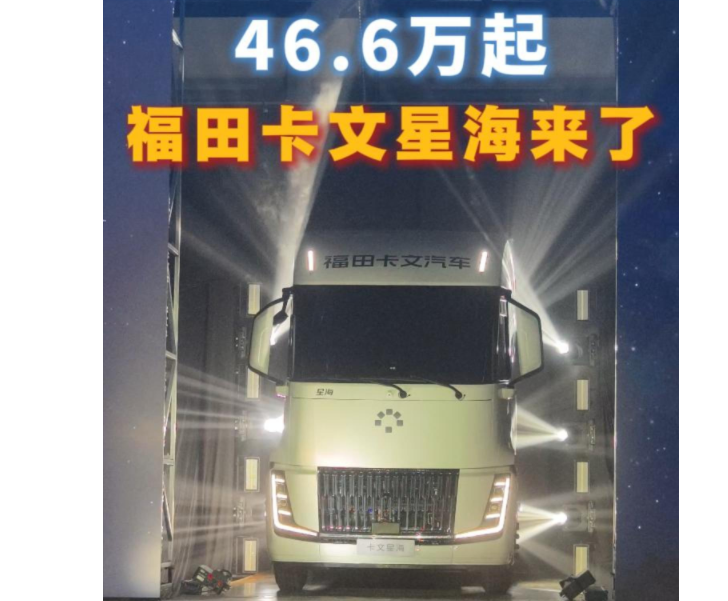 【视频】#46.6万元起！福田卡文星海正式上市，续航350公里+ 续航实力出圈！