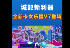 【视频】#城配新利器！全新卡文乐福V7正式登场！