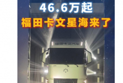 【视频】#46.6万元起！福田卡文星海正式上市，续航350公里+ 续航实力出圈！