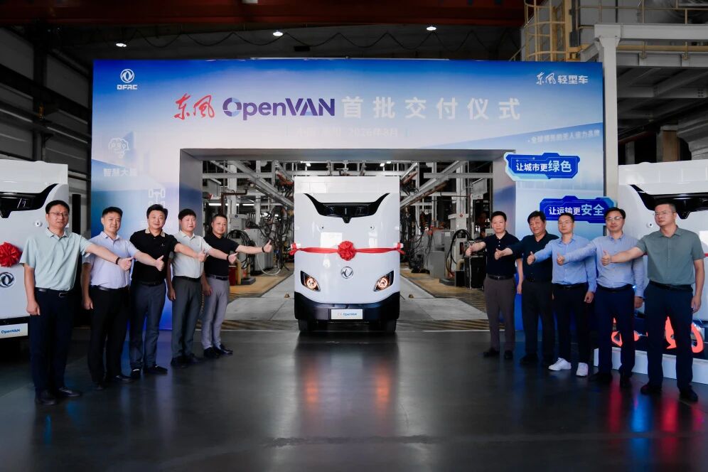 东风OpenVAN首批订单在襄阳正式交付，无人运力商业化正式开启