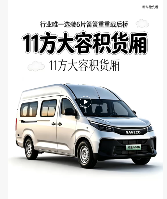 【视频】#新车抢先看！NAVECO领胜V100曝光，真11方重载新能源大轻客来了！