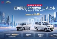 五菱扬光Pro增程版正式发布：9方大空间+850km续航