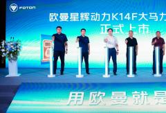 油气电三擎并举 全新欧曼星辉大马力燃油车赋能场景化运输升级
