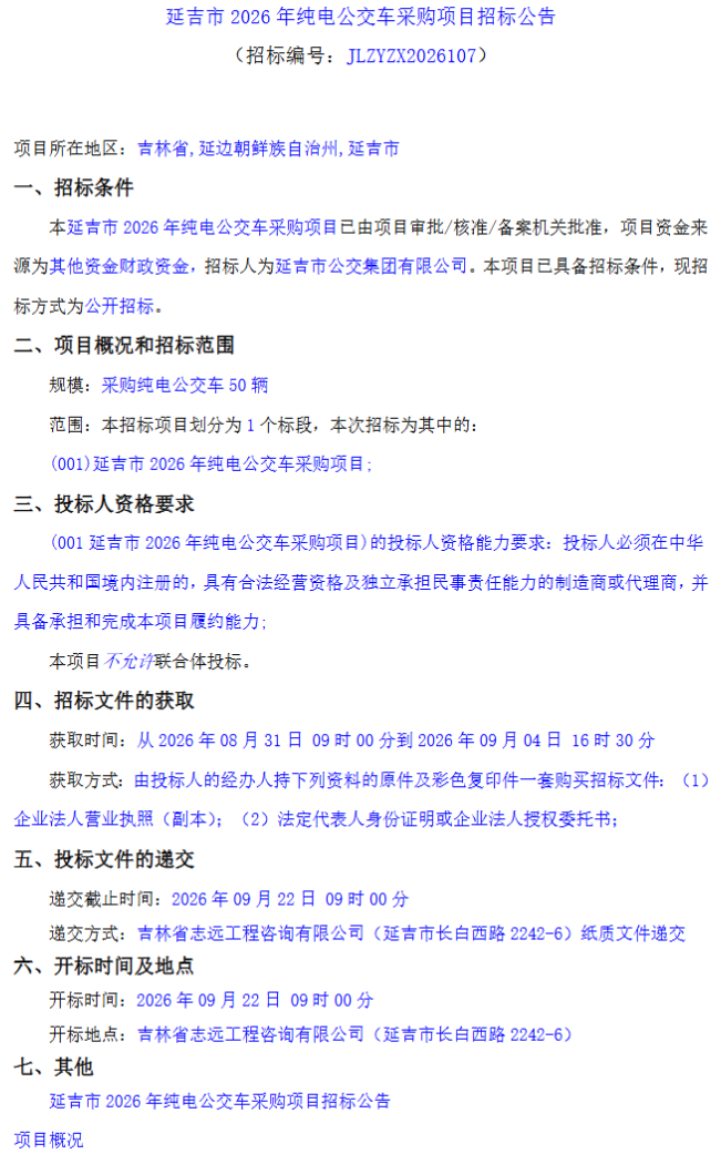 50辆纯电动公交车正在招标！