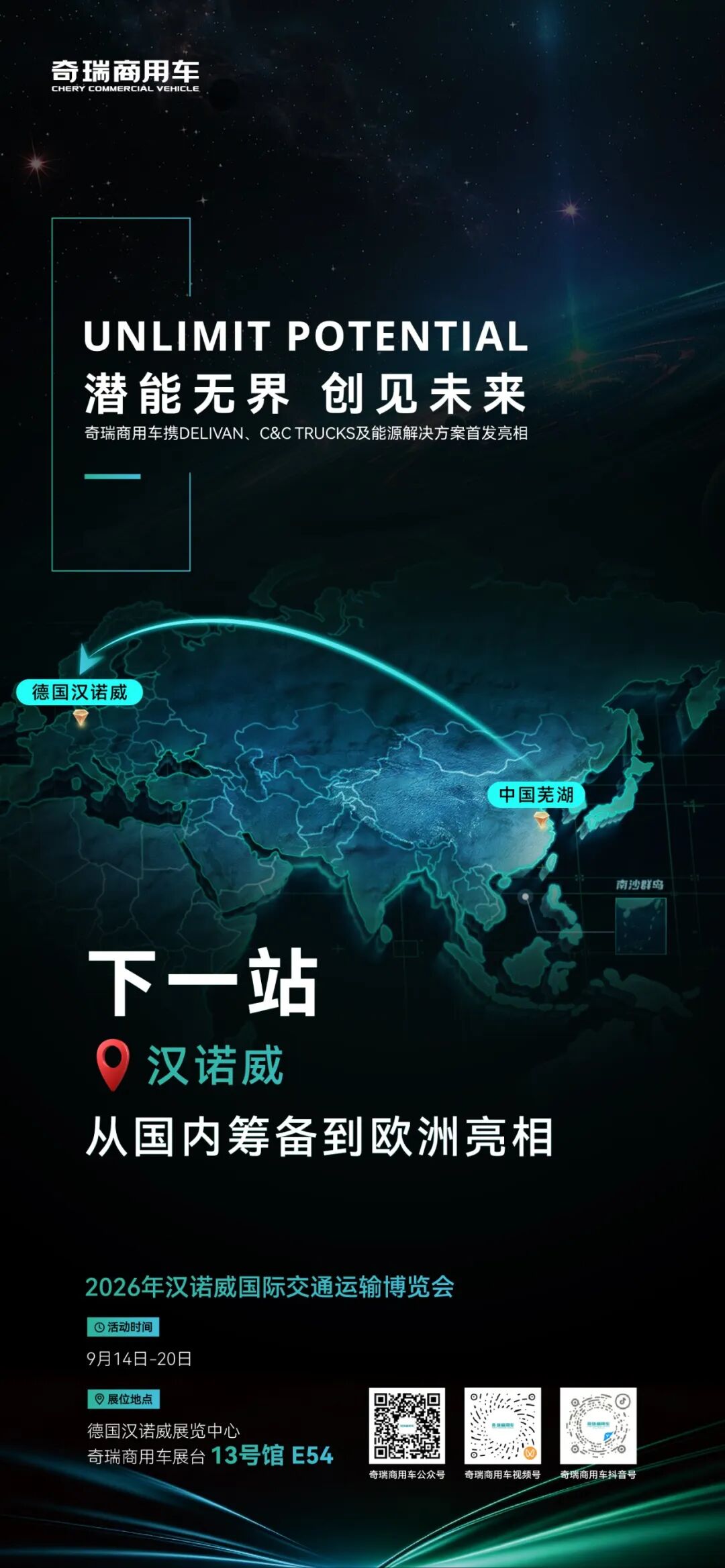 加速全球化进阶！奇瑞商用车将登陆 2026 德国汉诺威国际车展