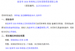 50辆纯电动公交车正在招标！