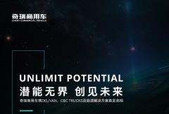 加速全球化进阶！奇瑞商用车将登陆 2026 德国汉诺威国际车展