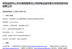 中标超3163万元！36辆纯电动公交大单花落谁家
