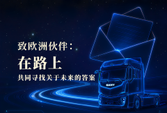 致欧洲伙伴：在路上，共同寻找关于未来的答案