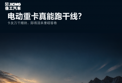 发问！历经千重试炼，电动重卡能否征服干线？