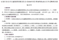 131辆纯电动公交车招标大单发布！