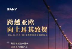 热烈祝贺三一重卡土耳其市场启动会圆满成功！