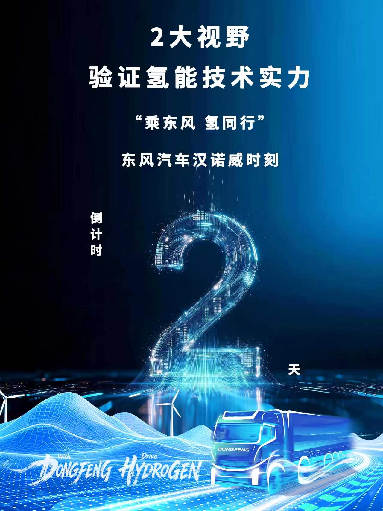 倒计时2天丨“乘东风 氢同行”，东风汽车汉诺威时刻！