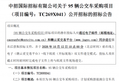 总预算6052万！赣州95台新能源公交车招标，4大车型品类同步招募