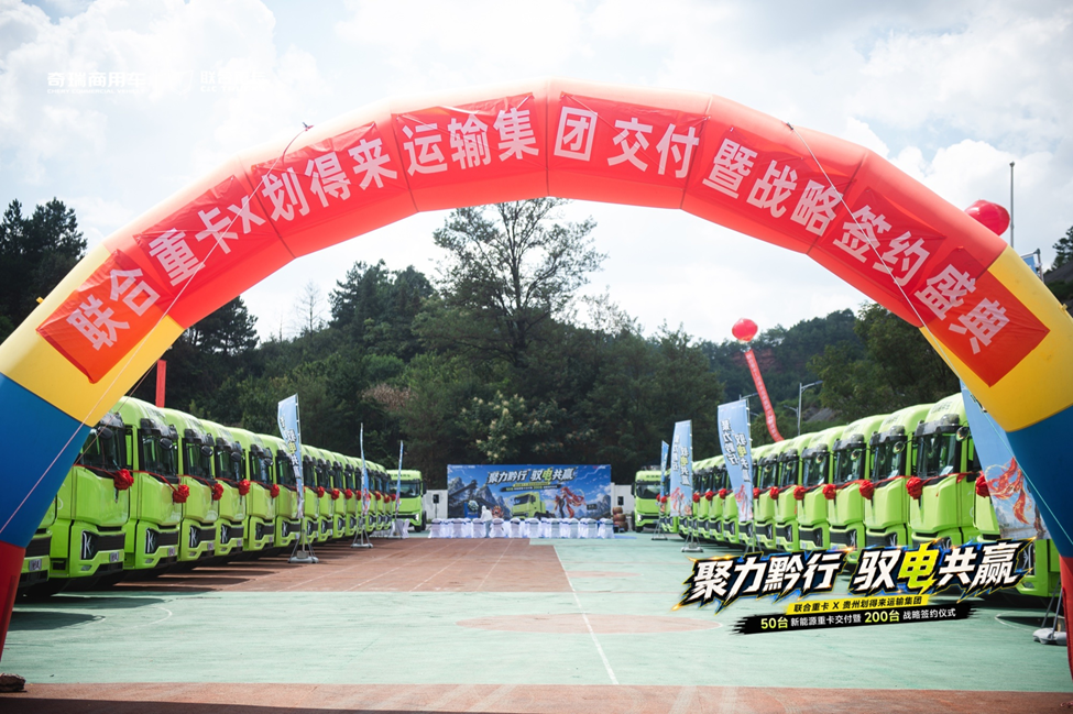 现场交付50台 再签200台订单！联合重卡电凤凰燃爆贵州