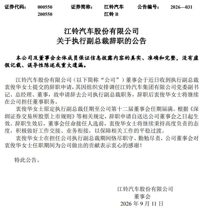 江铃汽车（000550）发生重要人事变动！