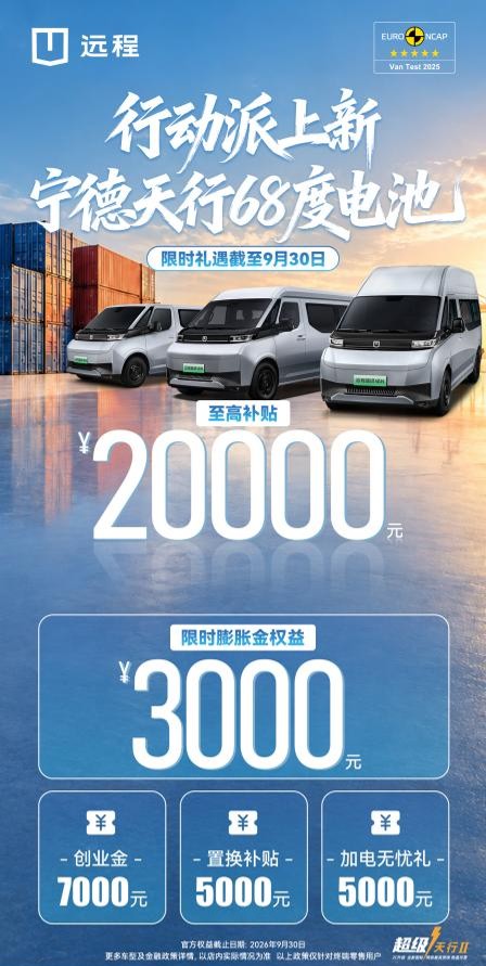 27连冠实力加持，远程超级VAN行动派携宁德超级天行二代电池上新