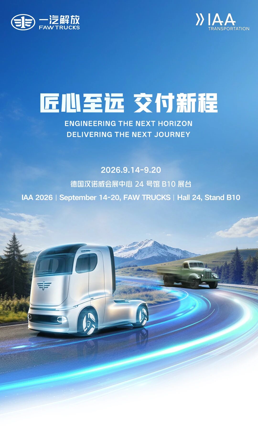 亮相汉诺威车展！一汽解放重磅发布前瞻概念卡车