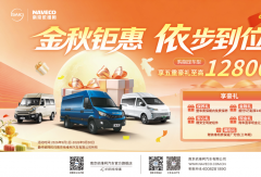  金秋购车正当时！南京依维柯“五重豪礼”限时福利倒计时