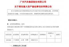 广汽重大资产重组！与一汽股份签《意向协议》