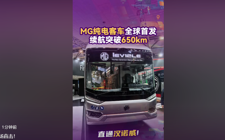 【视频】2026汉诺威车展现场直击！MG COMMERCIAL带来iEV12、全球首发iEV12LE低入口城间客车，城郊续航突破650公里，为欧洲零碳公交提供中国方案！#汉诺威车展#新能源客车 #中国商用车出海  