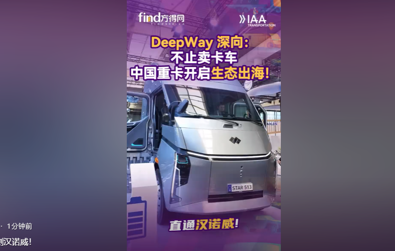 【视频】DeepWay深向亮剑汉诺威！中国智能重卡新势力全速出击 #DeepWay深向#Ro