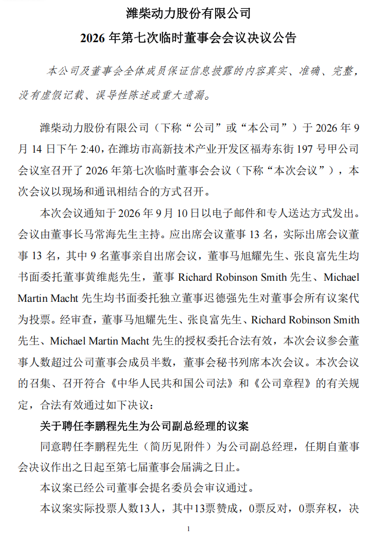 潍柴动力（000338）迎新任副总经理