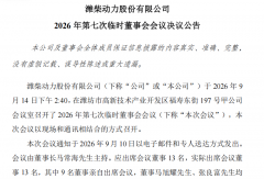 潍柴动力（000338）迎新任副总经理