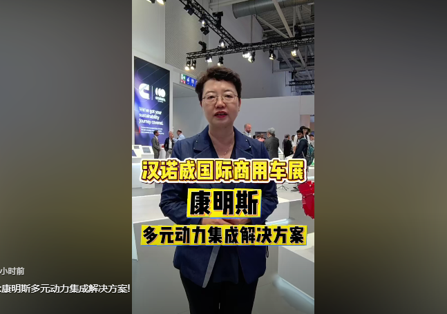 【视频】#2026汉诺威商用车展:康明斯多元动力集成解决方案!#康明斯#发动机